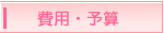 費用・予算